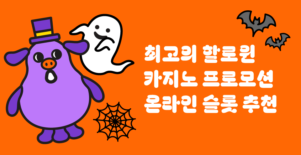 halloween_960x495 한국 온라인 카지노 슬롯사이트 추천 할로윈 슬롯 할로윈 게임 할로윈 카지노 프로모션