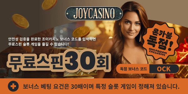 【독점】 조이카지노 코드 프라그마틱 무료스핀 30회