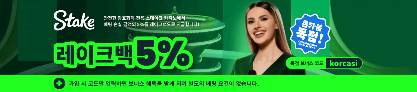 스테이크 카지노 독점 코드 입력시 5% 레이크백 보너스 제공