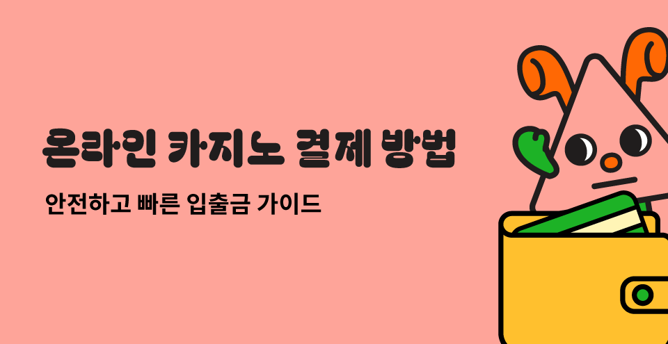 온라인 카지노 결제 방법 온라인 카지노 입출금 카지노 결제 카지노 입금 카지노 출금 카지노사이트 결제 