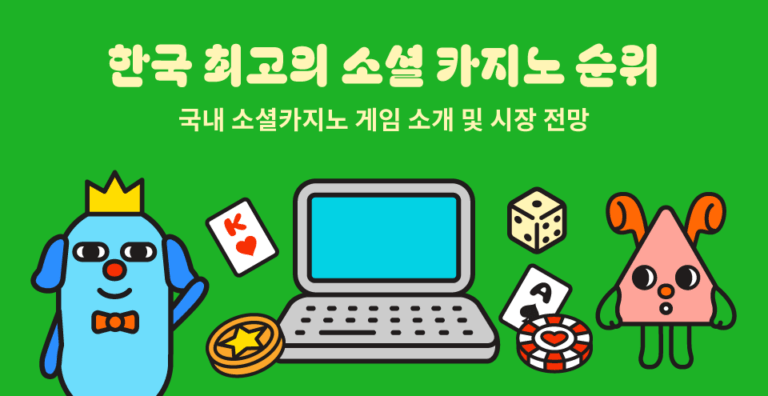 최고의 한국 소셜 카지노