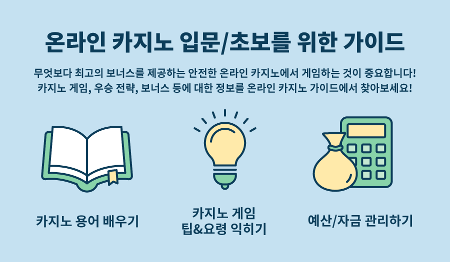 한국 온라인 카지노 가이드 온라인 카지노 입문 카지노사이트 추천 카지노 초보