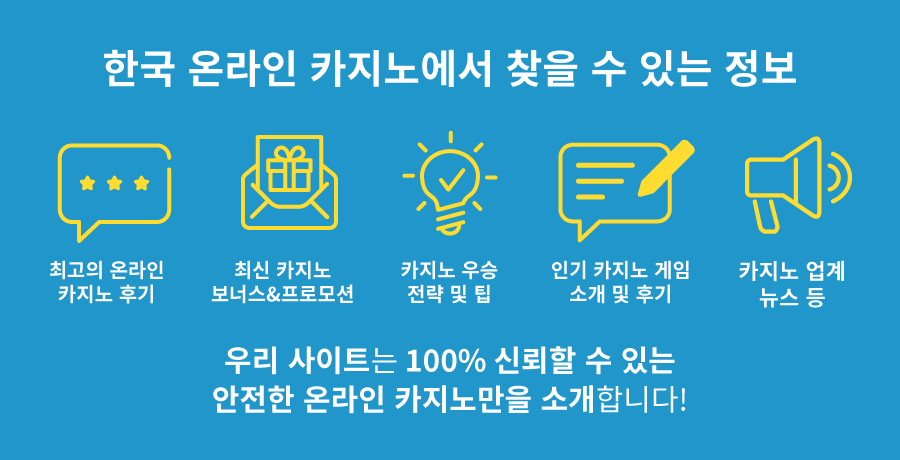 한국 온라인 카지노 가이드 온라인 카지노 정보 카지노 사이트 추천 순위 카지노커뮤니티 먹튀검증사이트