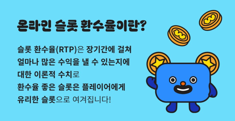 한국 온라인 카지노 슬롯 환수율 RTP 좋은 슬롯 환수율 좋은 슬롯 환수율 의미 환수율 높은 슬롯