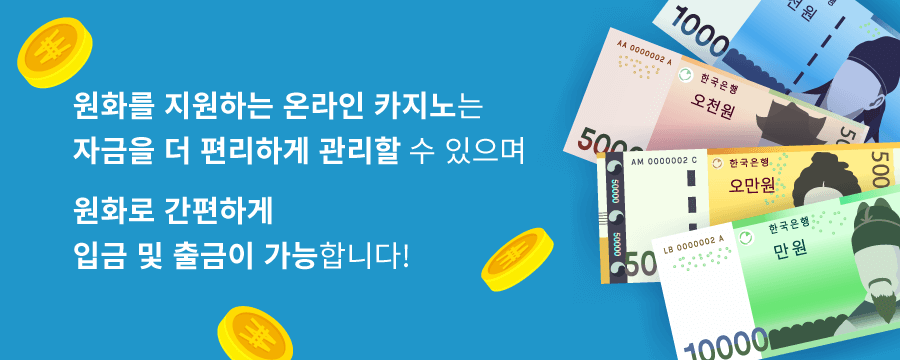 한국 온라인 카지노 원화 카지노 한국 원화 카지노 원화 입출금 가능한 온라인 카지노사이트