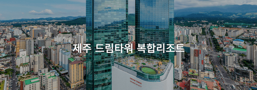 한국 온라인 카지노 제주 드림타워 카지노 국내 카지노 한국 카지노